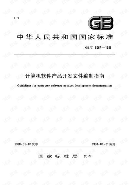 gb t 8567 1988计算机软件产品开发文件编制指南